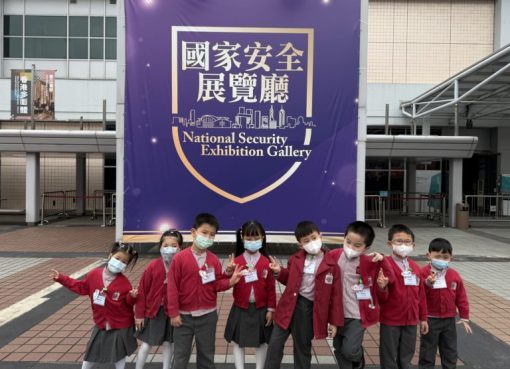 上午3信_1.我們到國家安全展覽廳，學習有關國家安全的知識。-768x576